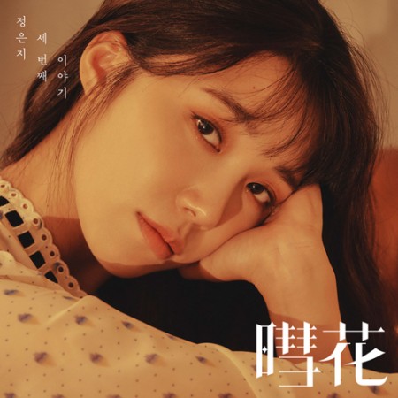 [A Pink] Eunji Jung -3rd Mini Album [Hyehwa]