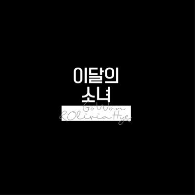 Loona  - Single Album [Go Won & Olivia Hye]