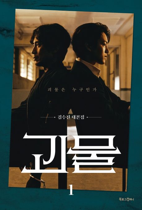 OST - Beyond Evil -  JTBC Drama [Scriptbook 1]