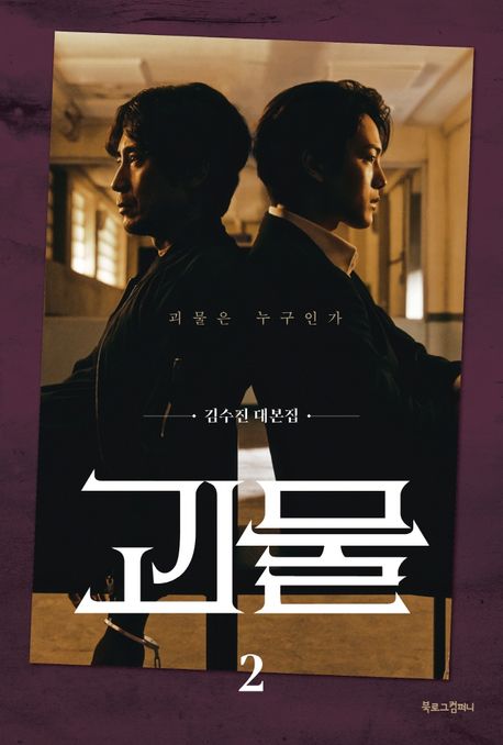 OST Beyond Evil -  JTBC Drama [Scriptbook 2]