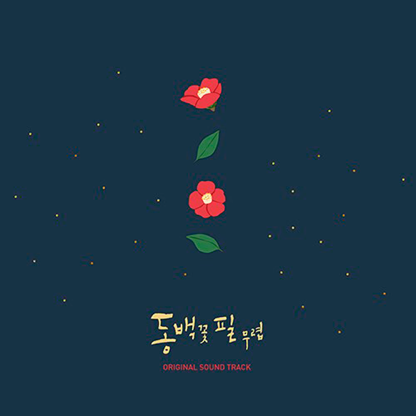 [LP] When the Camellia Blooms O.S.T - KBS Drama [Color LP]